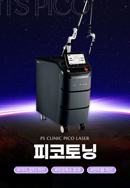 피코토닝