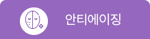 안티에이징
