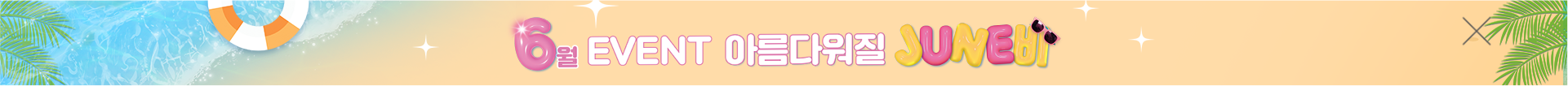 6월이벤트