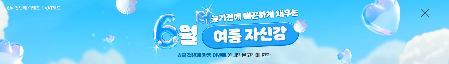6월이벤트