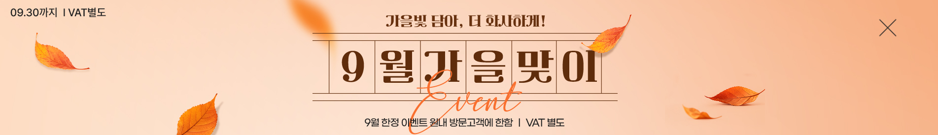 9월이벤트