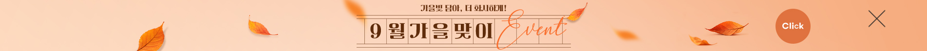 9월이벤트